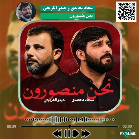 دانلود نماهنگ نحن منصورون سجاد محمدی و حیدر الفریجی 10 دانلود نماهنگ نحن منصورون سجاد محمدی و حیدر الفریجی